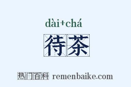 待茶是什么意思的图片